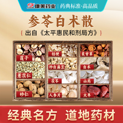 参苓白术散经典汤方原料官方正品