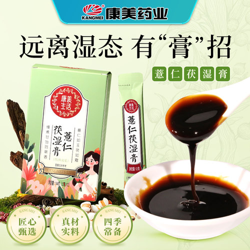 薏仁茯湿膏144g湿气膏方日常养生