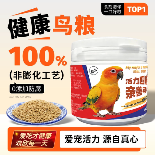 金太阳鹦鹉专用滋养丸