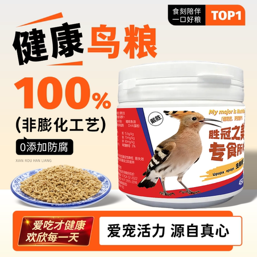 戴胜鸟专用饲料高蛋白软食颗粒