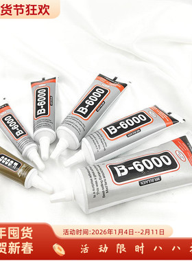 透明B6000F6000胶水珠宝粘钻首饰手工diy珍珠耳环发簪珠子强力胶