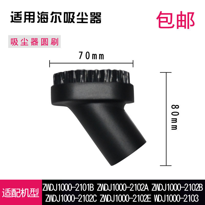 适用海尔吸尘器配件吸头ZWDJ1000-2102C ZWDJ1000-2102E圆刷毛刷