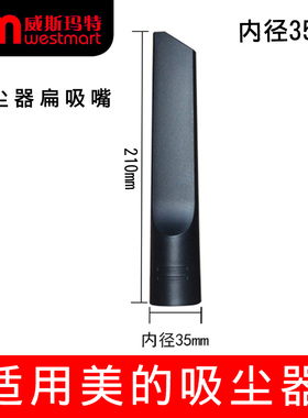 美的吸尘器配件VT02W-09B T3-L151B扁吸嘴缝隙刷吸头内径35MM