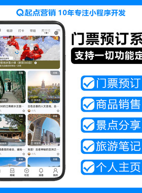 旅游软件定制开发app小程序公众号智慧管理系统 票务系统景区票h5