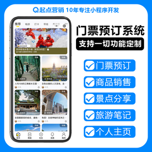 旅游软件定制开发app小程序公众号智慧管理系统 票务系统景区票h5