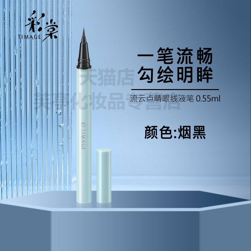 彩棠流云点睛眼线液笔