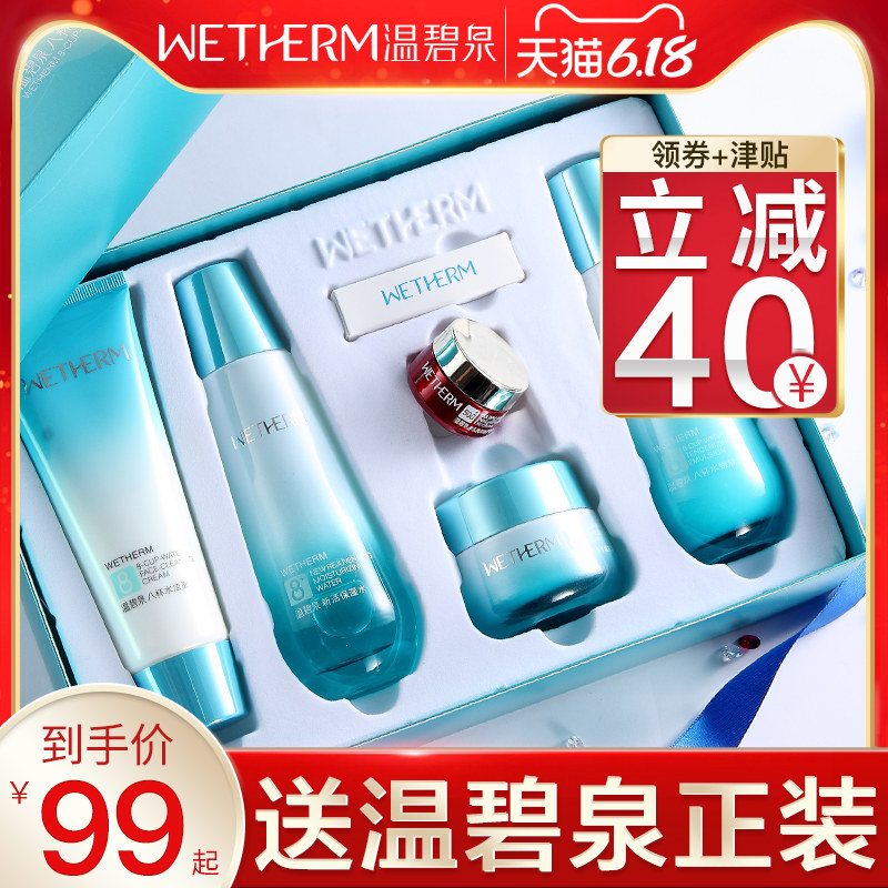 温碧泉八杯水补水套装正品全套水乳保湿化妆品护肤品旗舰店学生女