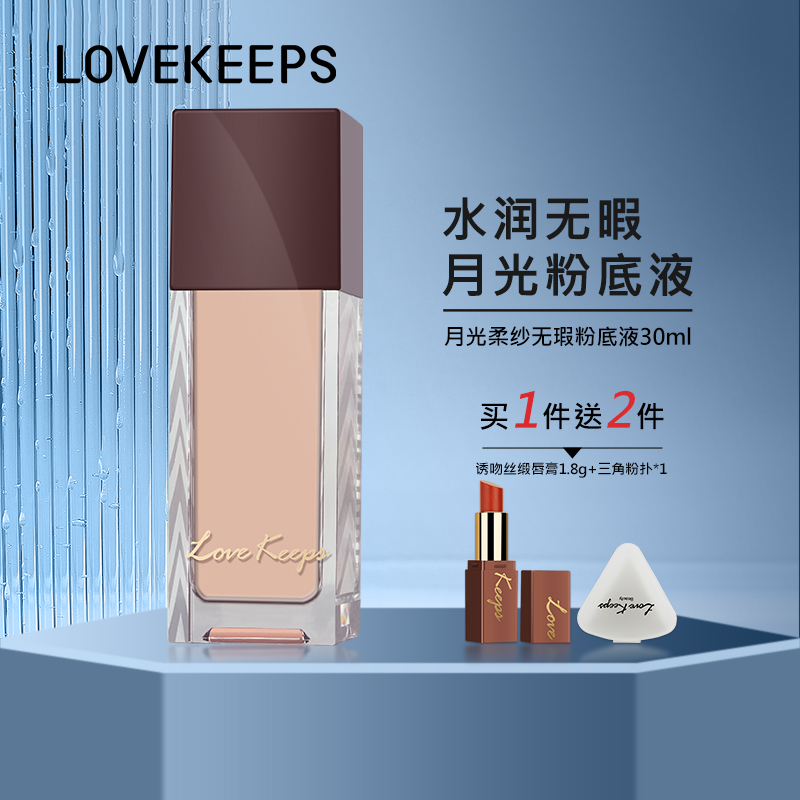 至爱终生月光柔纱无瑕粉底液