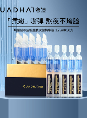 QuadHA/夸迪夸迪焕颜凝萃蓝铜胜肽次抛精华液