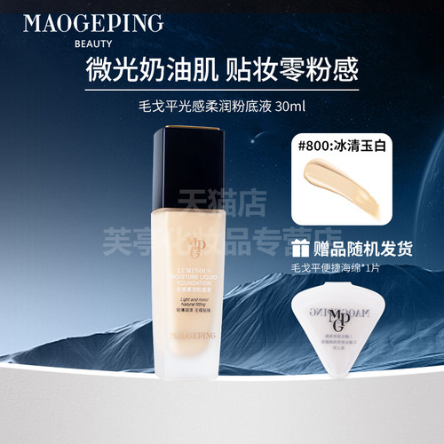 毛戈平微光奶油肌柔润粉底液