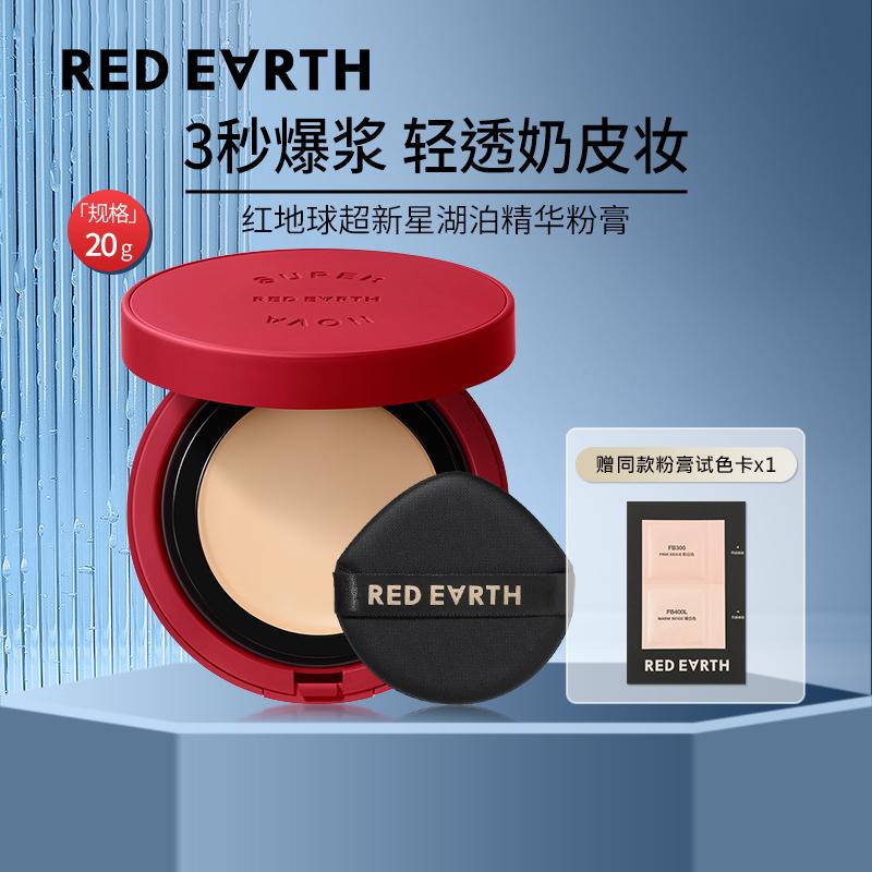 红地球超新星湖泊精华粉膏