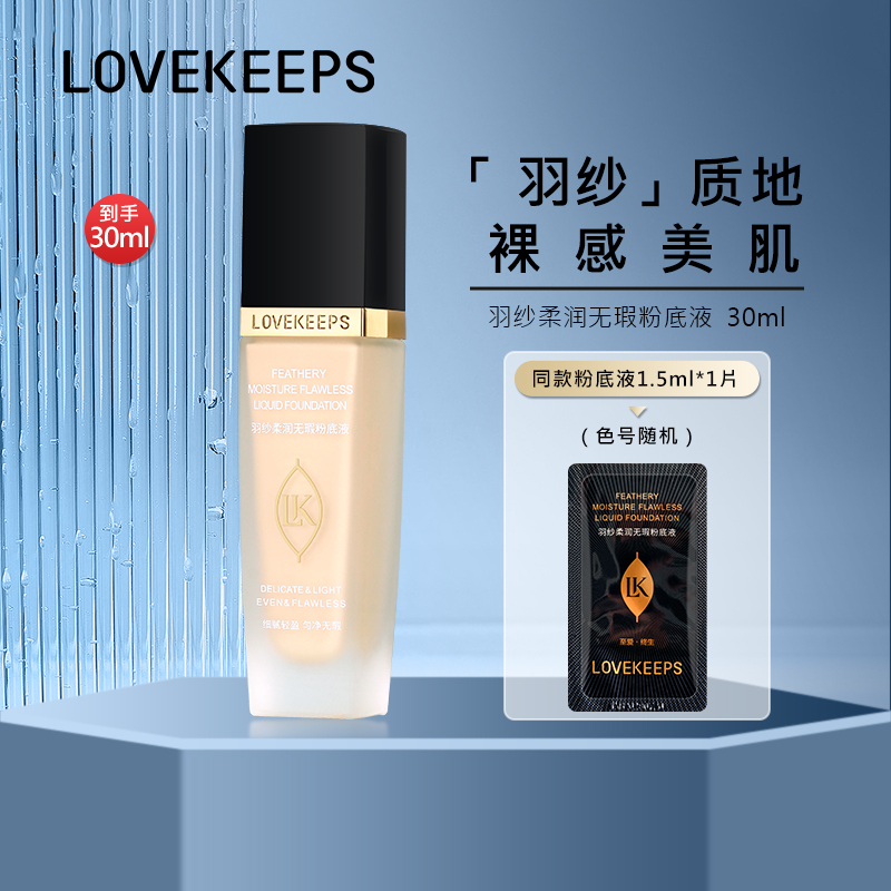 至爱终生羽纱柔润无瑕粉底液
