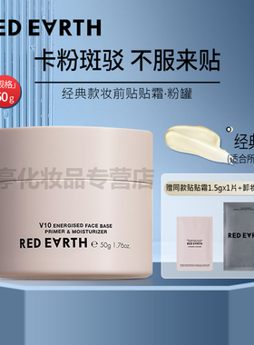 redearth红地球贴贴霜妆前乳补水保湿服帖不卡粉打底隔离面霜50g