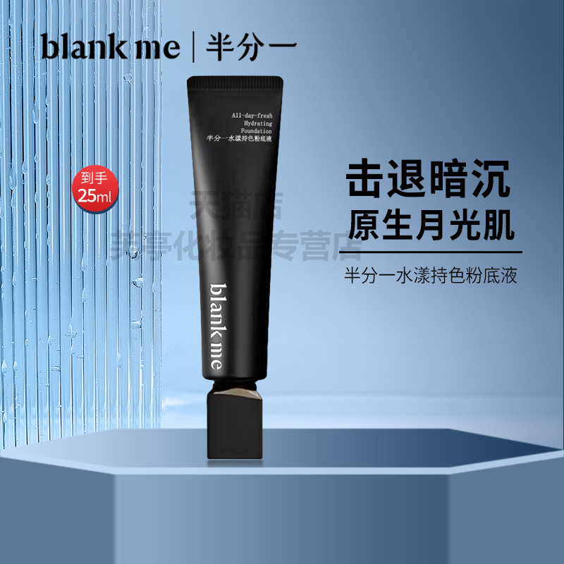 半分一水漾持色粉底液