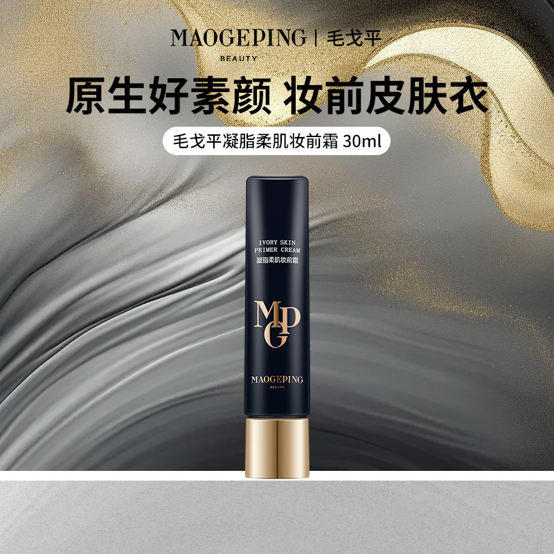 毛戈平2.0皮肤衣凝脂柔肌妆前霜