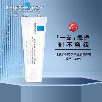 理肤泉新B5多效舒缓修护霜
