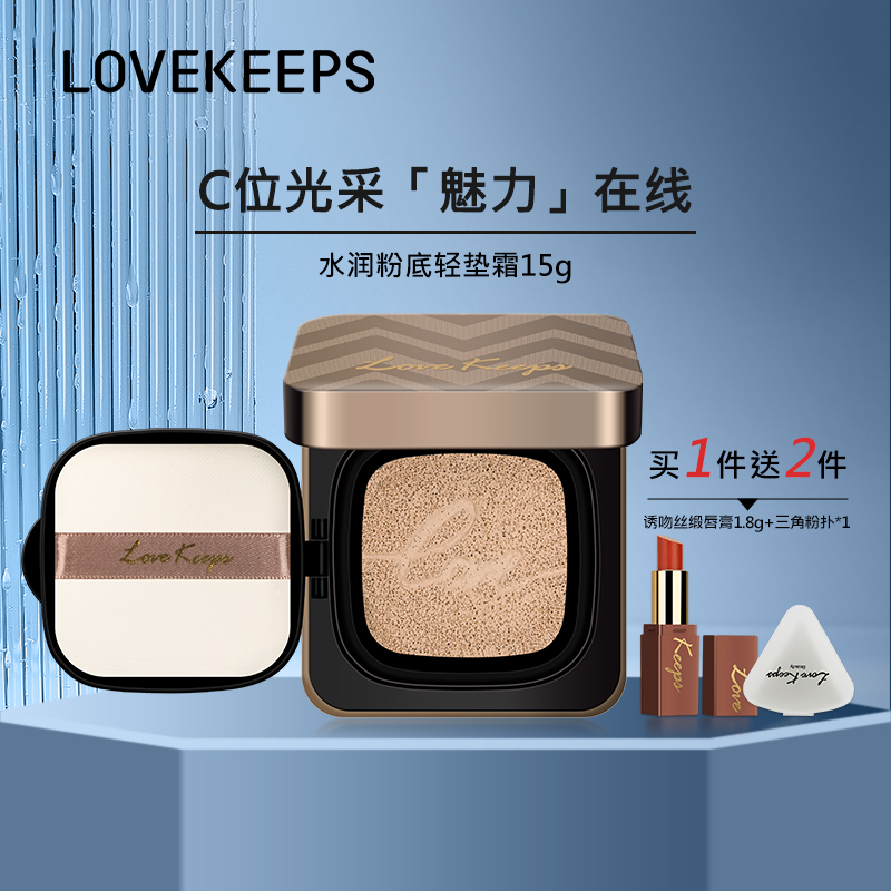 LoveKeep水润粉底轻垫霜