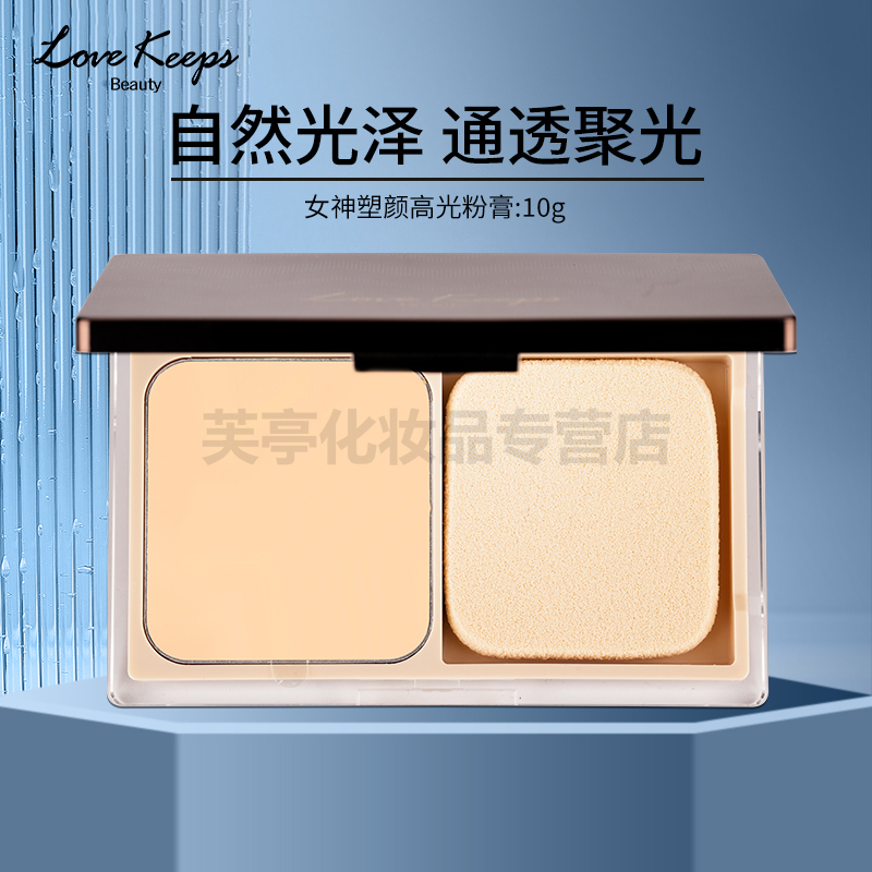 至爱终生女神塑颜高光粉膏