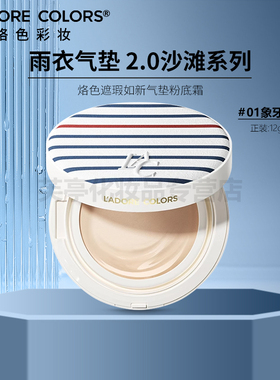 L'ADORE COLORS/烙色沙滩版遮瑕如新气垫粉底霜