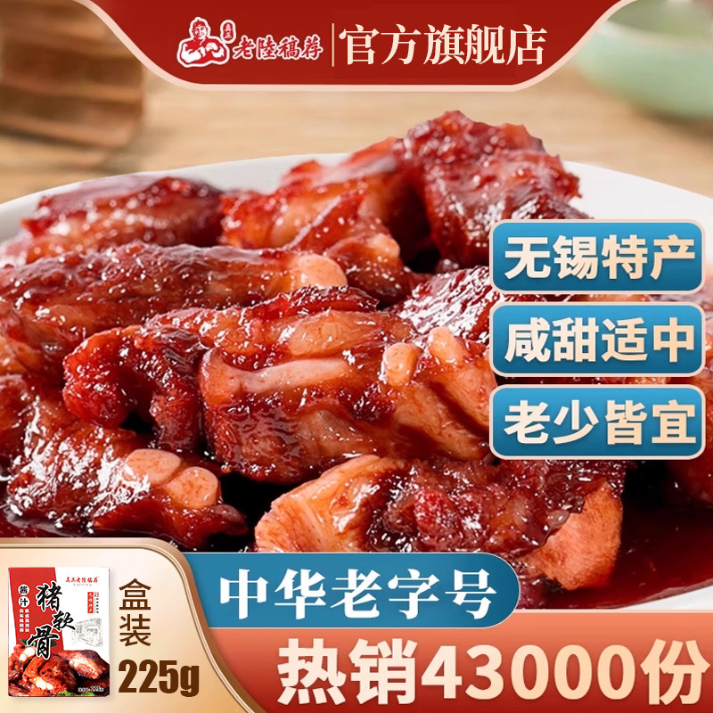 真正老陆稿荐酱汁猪软骨肉225g盒装肉类即食零食真空无锡特产