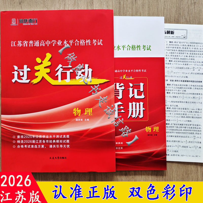 2026江苏省普通高中学业水平合格性考试过关行动 物理