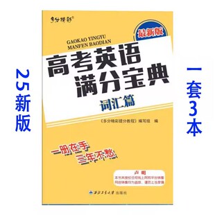 多分精彩 高考英语满分宝典词汇篇新课标英语词汇3000词