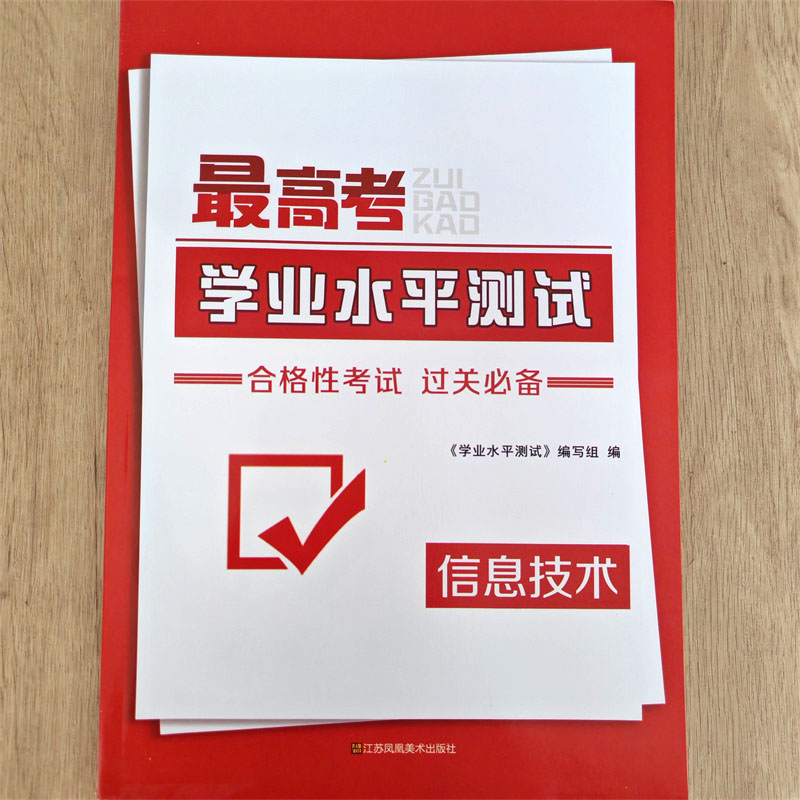2026最高考学业水平测试合格性考试过关必备课堂过关分册信息技术