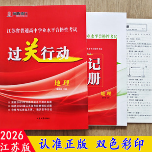 2026江苏省普通高中学业水平合格性考试过关行动 地理