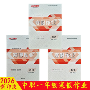 2026前沿课堂寒假作业中职一年级语文数学英语