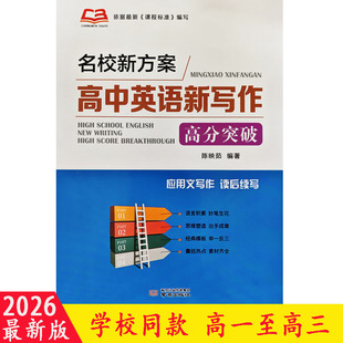 2026名校新方案高中英语新写作高分突破