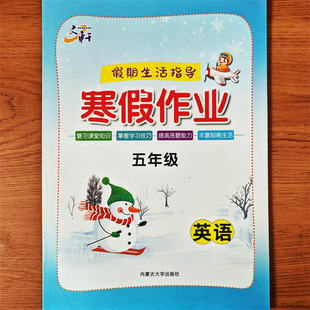 2026文轩假期生活指导寒假作业5五年级语文数学英语