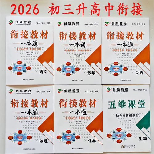 创新教程初升高衔接教材一本通
