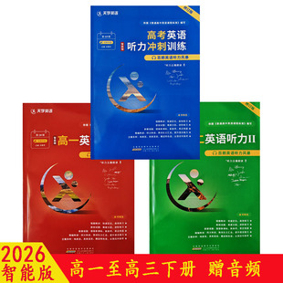 2026天学英语百朗英语听力风暴高一二高考英语冲刺训练