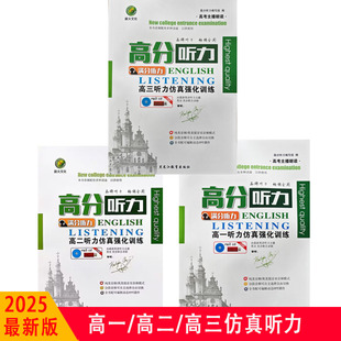 2025版薪火文化 高分听力满分听力 高一二三仿真强化训练