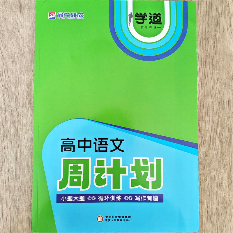 2025学道高中语文周计划循环训练