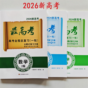 正版 2026新高考最高考高考全程总复习一轮数学2版