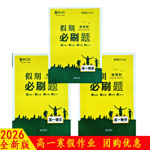 2026薪火文化假期必刷题寒假作业高一语数英物化生政史地