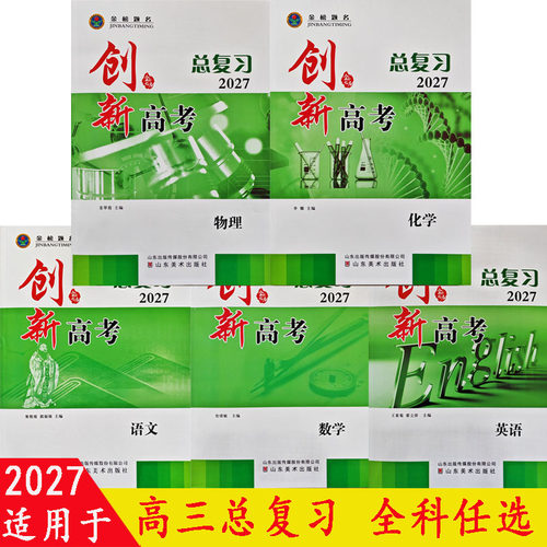 2027金榜题名创新高考一轮总复习语数英物化生政史地