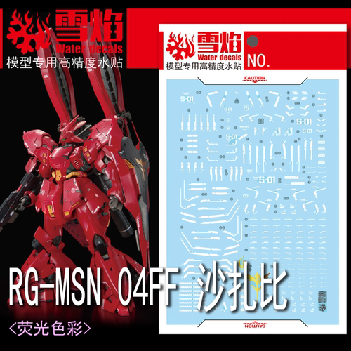 雪焰工作室 RG-55 RG-MSN 04FF 沙扎比 SIDE-F 福冈 高达荧光水贴