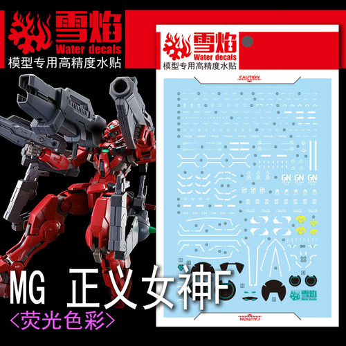 雪焰MG-92正义女神F荧光水贴