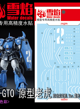 雪焰工作室 HG GTO 原型老虎 机动实证机Ver.蓝色 高达 荧光水贴