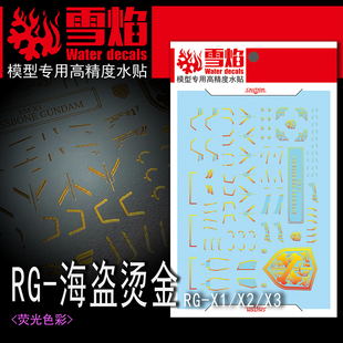 雪焰 RG-31-1 海盗 骷髅 十字先锋X1 X2 X3 高达 模型 烫金水贴