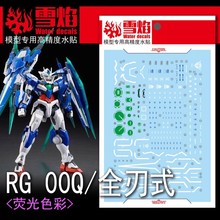 包邮 雪焰工作室 RG-20 00Q 全刃式 高精度 高达 荧光 模型水贴纸