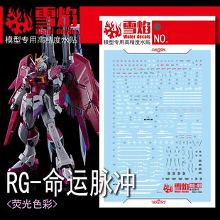 雪焰工作室 RG-49 命运脉冲 SEED Destiny Gundam 高达 荧光水贴