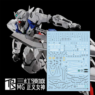 三红领域 MG 正义女神 白正 追加设计专用 网络限定 高达水贴