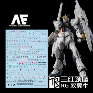 现货 三红领域 RG 双翼浮游炮 DFF牛高达 专用水贴 限定 高清升级