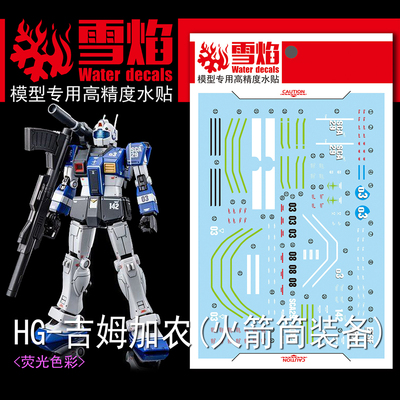 雪焰HG吉姆加农火箭筒装备