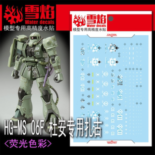 雪焰 HG-49 1/144 MS 06F 杜安专用扎古 多安 机动战士 荧光水贴
