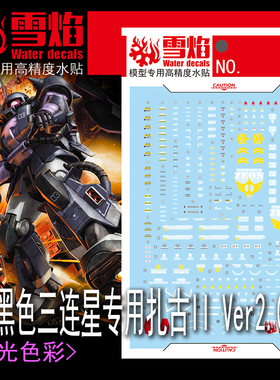 雪焰 MG-110 1/100 黑色三连星专用扎古II Ver.2.0 模型 荧光水贴