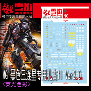 雪焰 MG-110 1/100 黑色三连星专用扎古II Ver.2.0 模型 荧光水贴